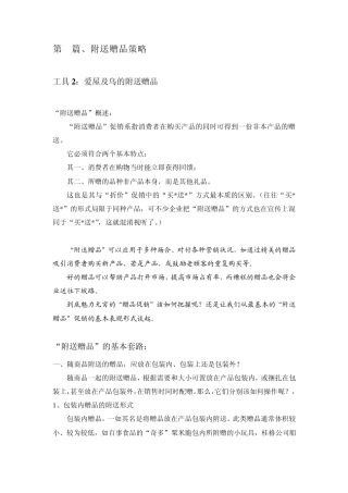 消费品的附送赠品策略