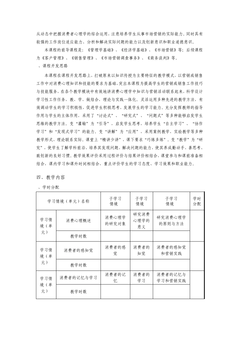 消费心理分析课程标准_第2页