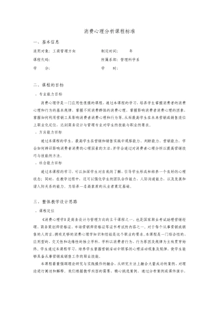 消费心理分析课程标准
