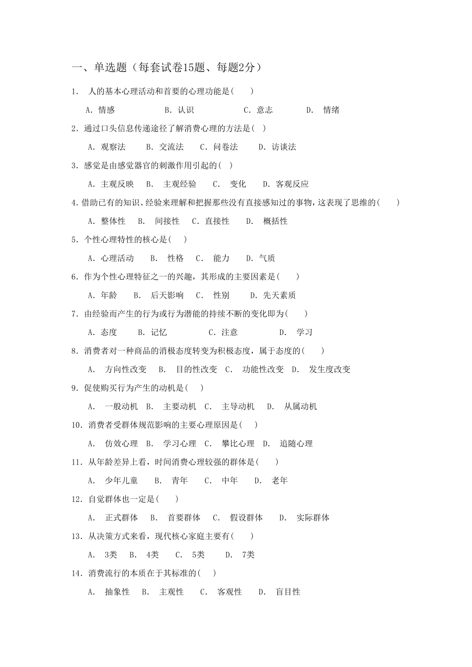 消费心理学八套试卷及答案_第1页