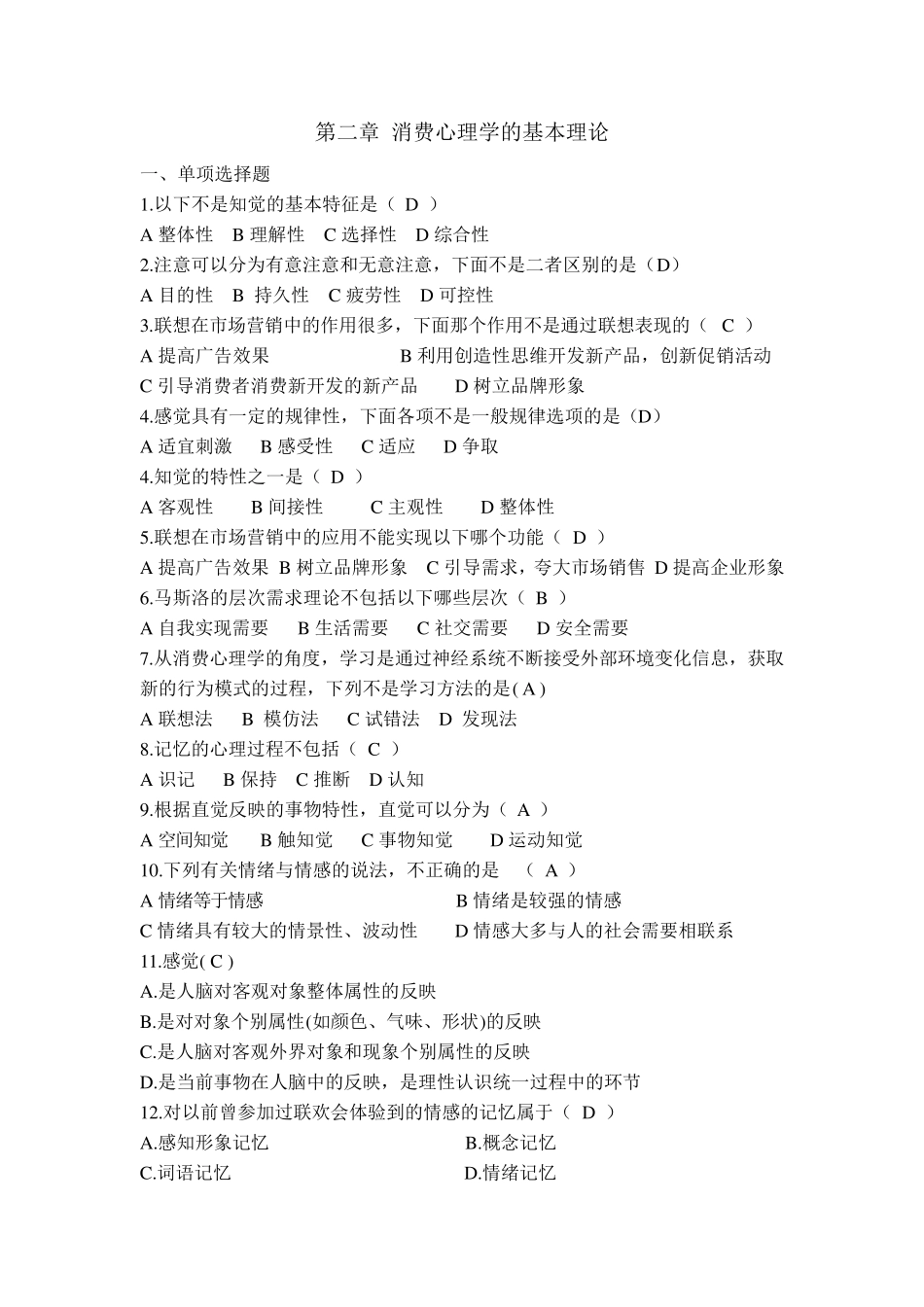 消费心理学各章复习试题_第2页