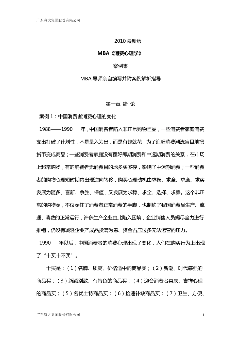 消费心理学案例_第1页