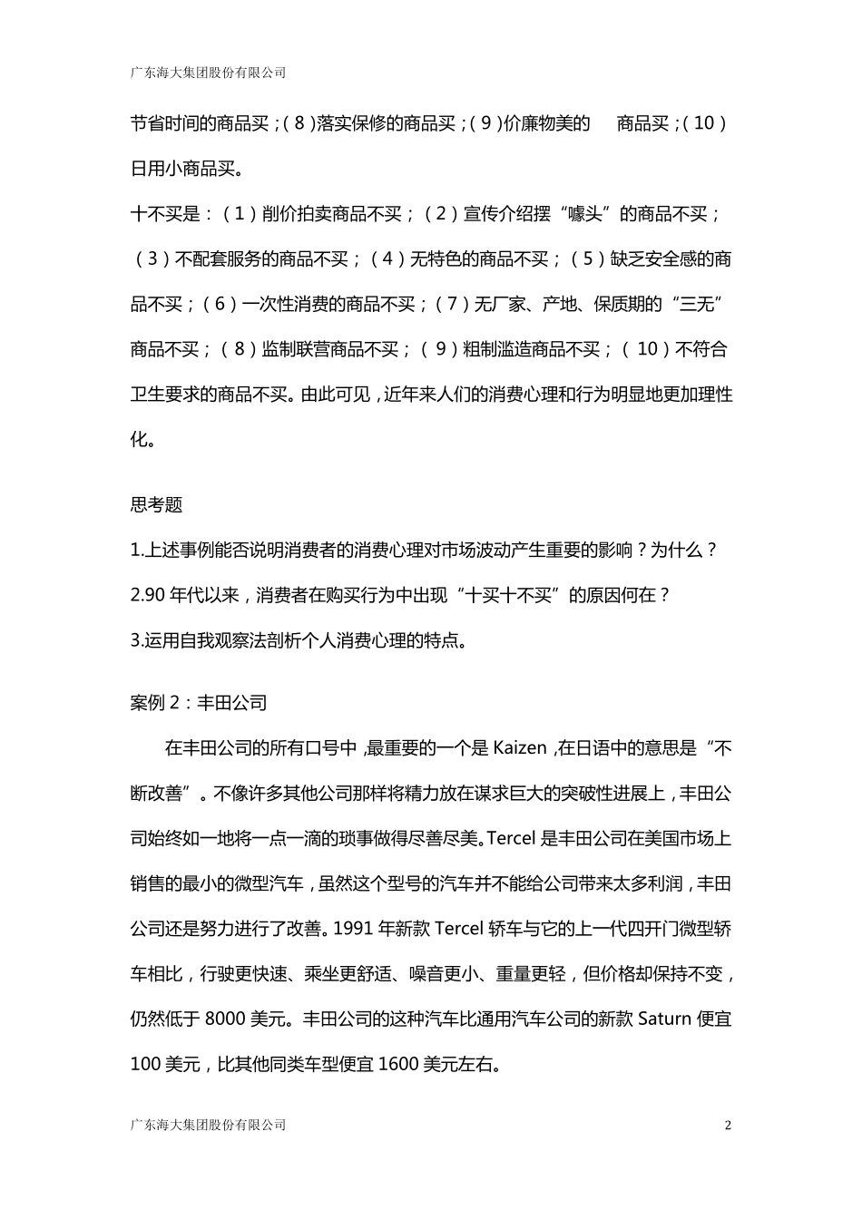 消费心理学案例_第2页