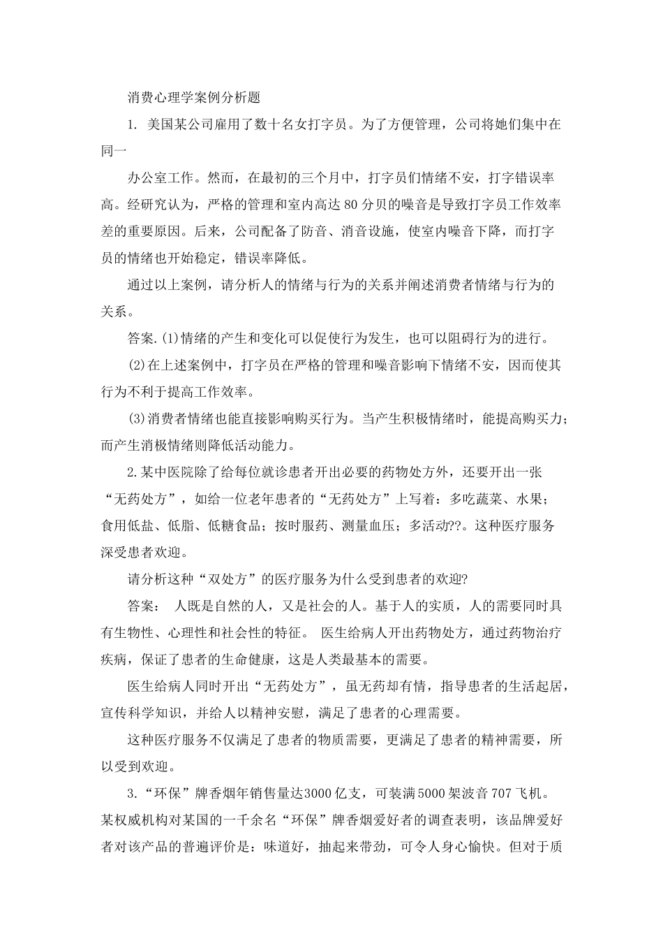 消费心理学案例分析题_第1页