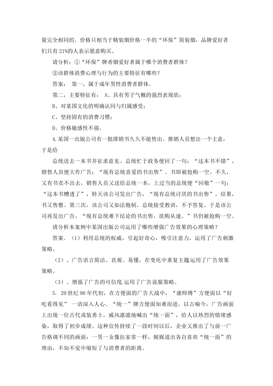消费心理学案例分析题_第2页
