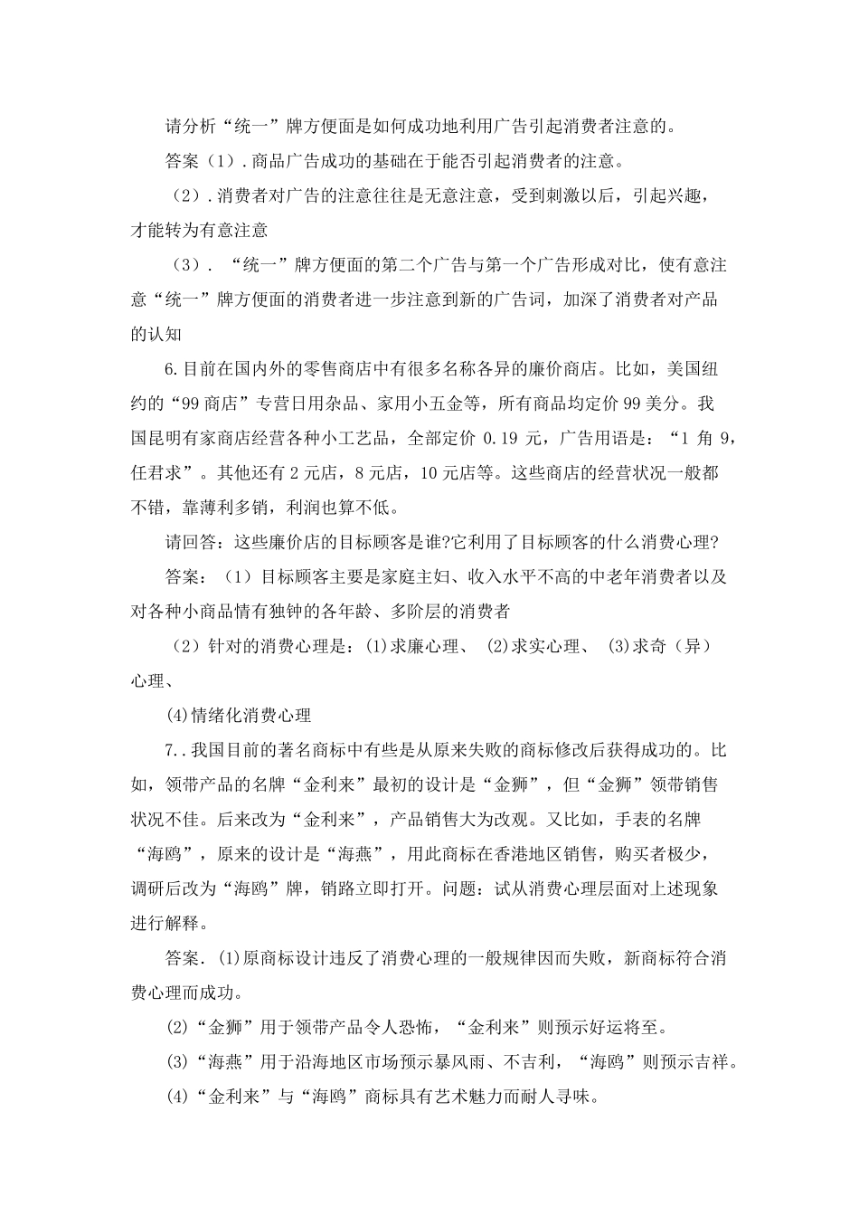 消费心理学案例分析题_第3页