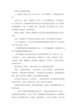 消费心理学案例分析题