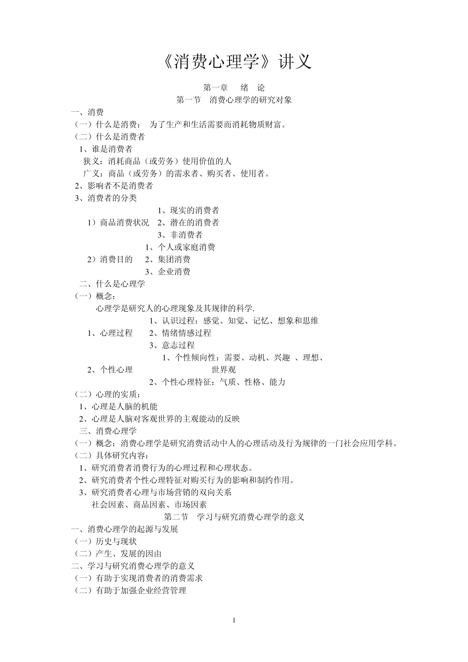 消费心理学讲义(_第1页