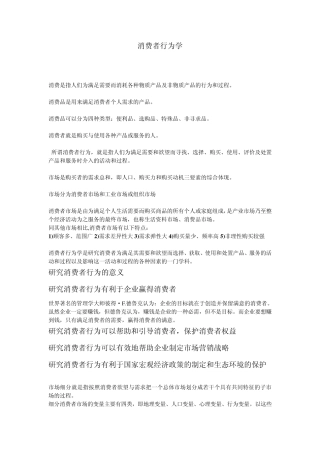 消费是指人们为满足需要而消耗各种物质产品及非物质产品的行为和过程