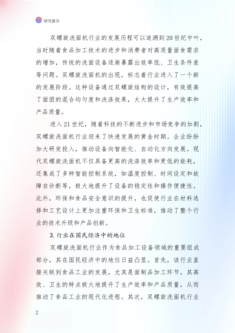 2024-2025年双螺旋洗面机领域发展情况分析及未来趋势全面评估_第2页