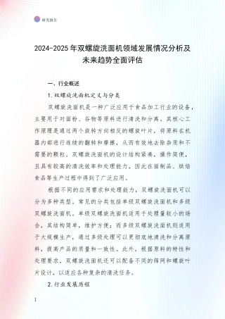 2024-2025年双螺旋洗面机领域发展情况分析及未来趋势全面评估