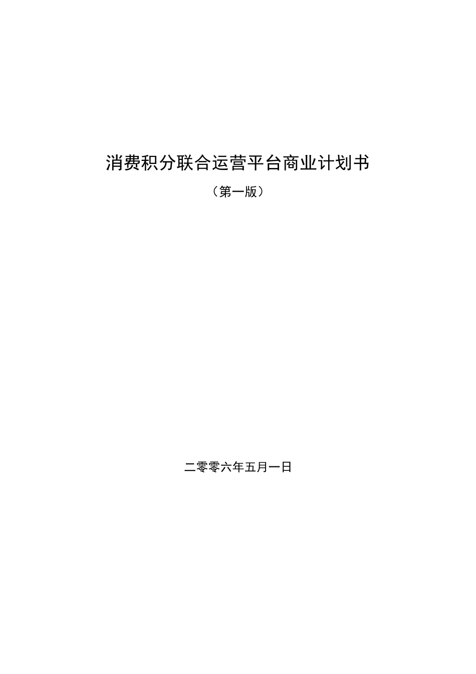 消费积分联合运营平台商业计划书_第1页