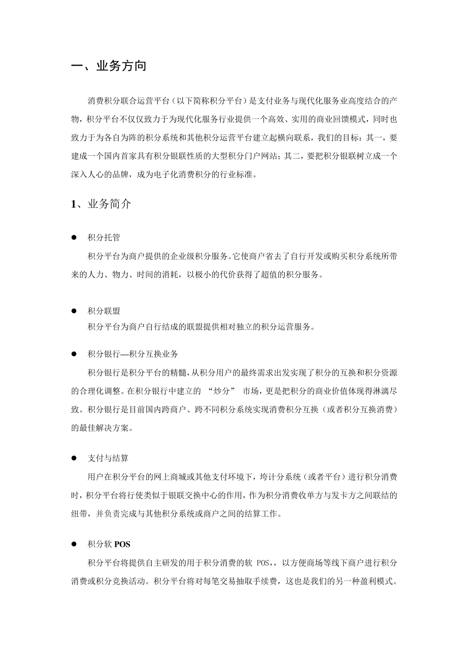 消费积分联合运营平台商业计划书_第3页