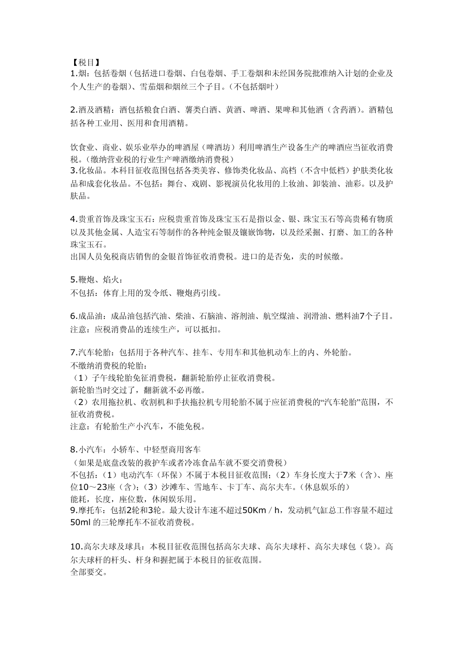 消费税的知识点总结_第1页