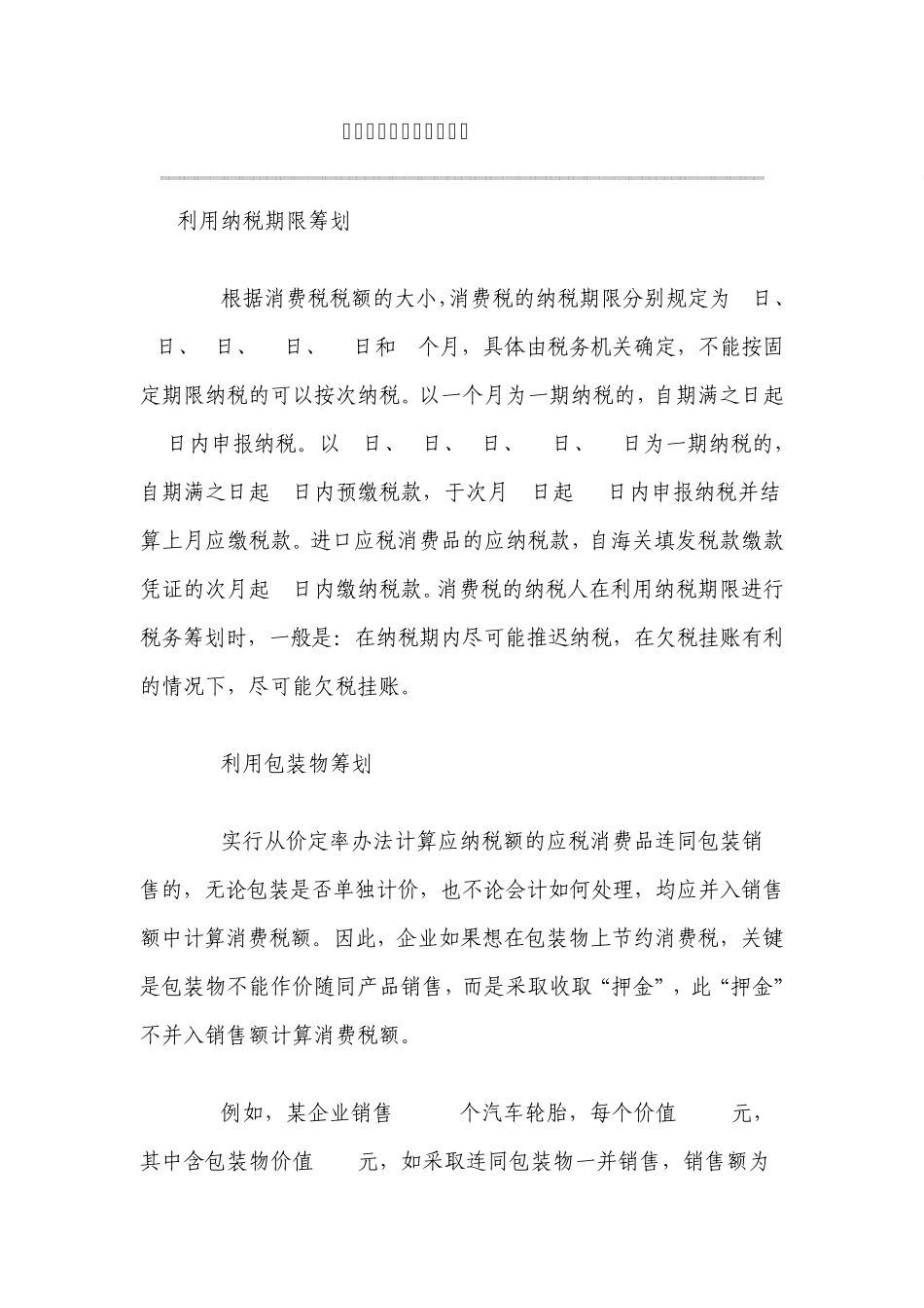 消费税税务筹划案例分析_第1页