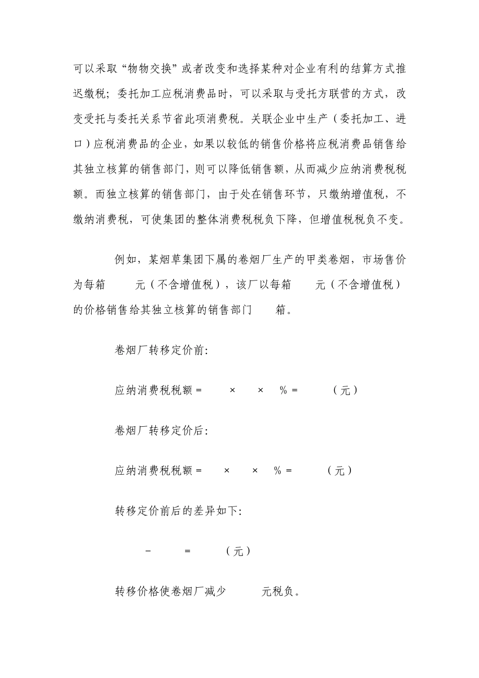 消费税税务筹划案例分析_第3页