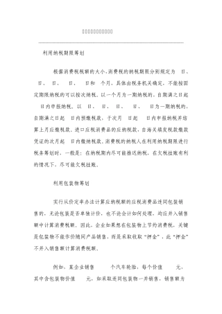 消费税税务筹划案例分析