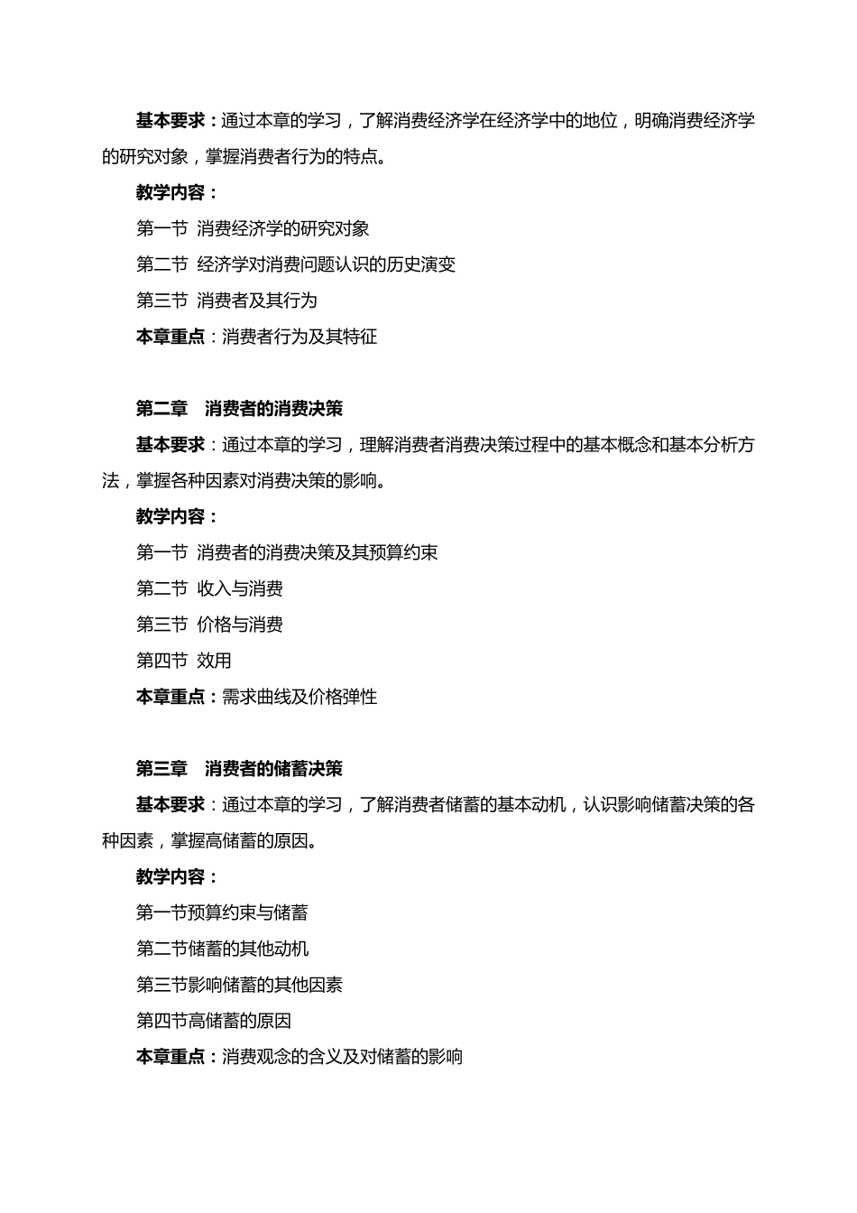 消费经济学教学大纲_第2页