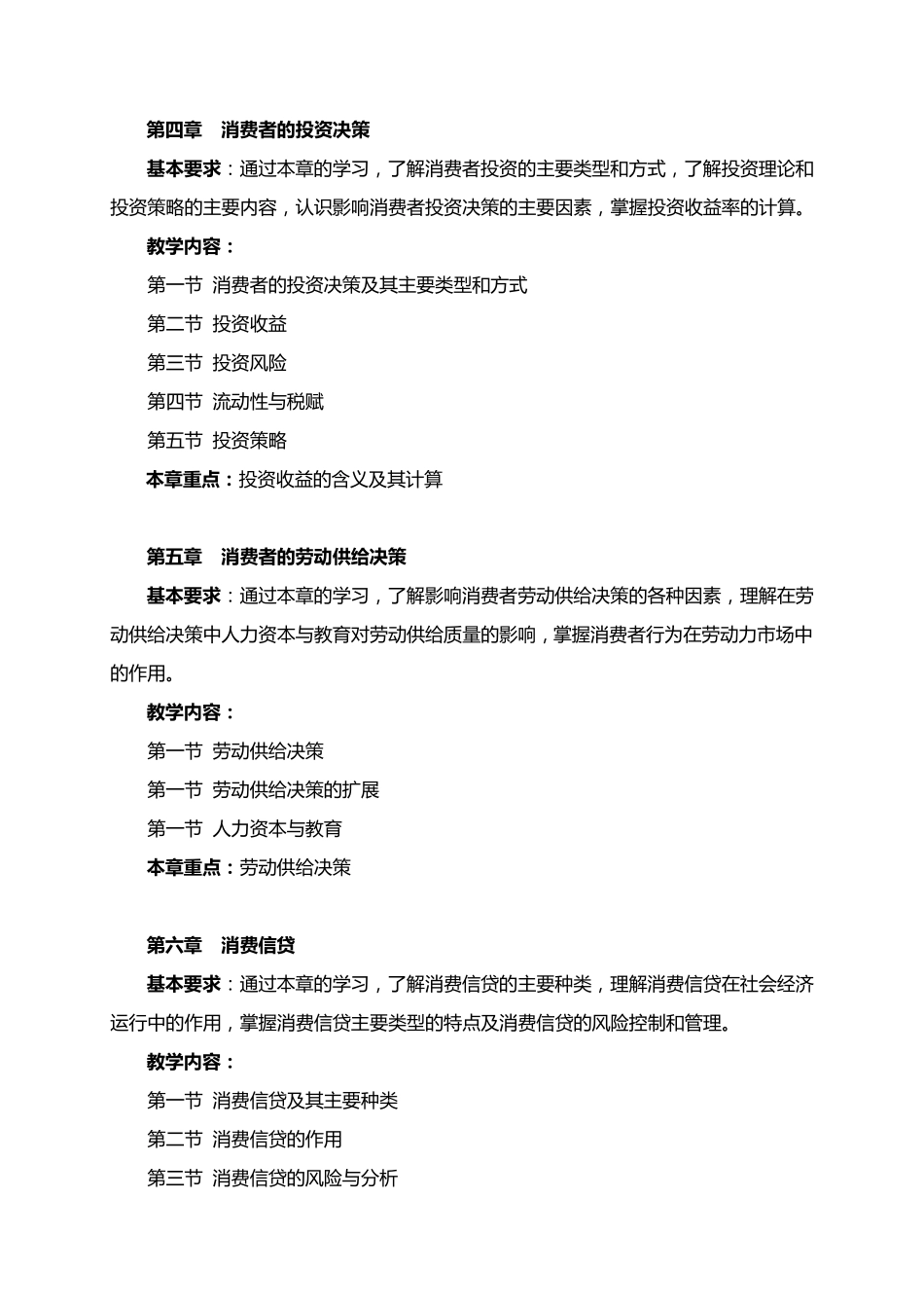 消费经济学教学大纲_第3页