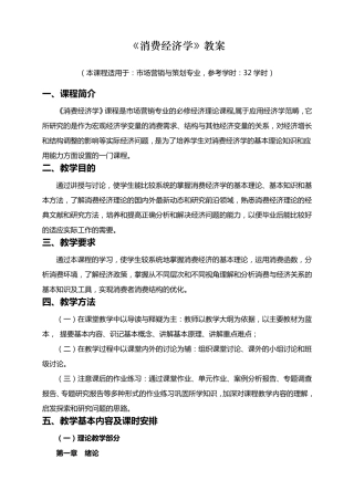 消费经济学教学大纲