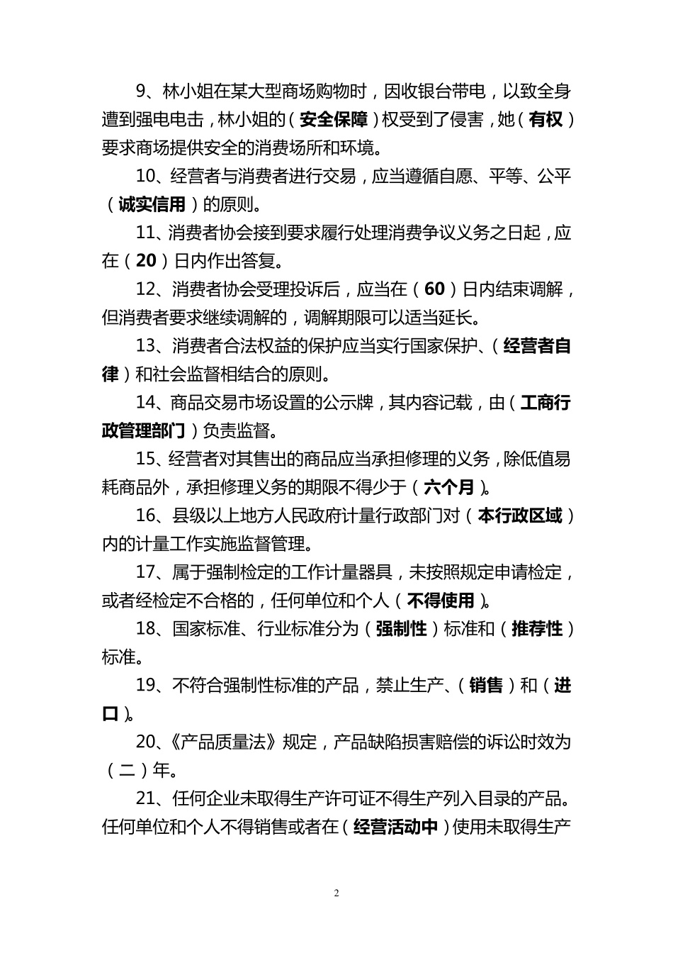 消费维权知识竞赛试题_第2页