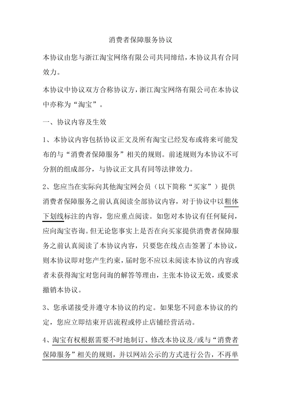 消费者保障协议_第1页