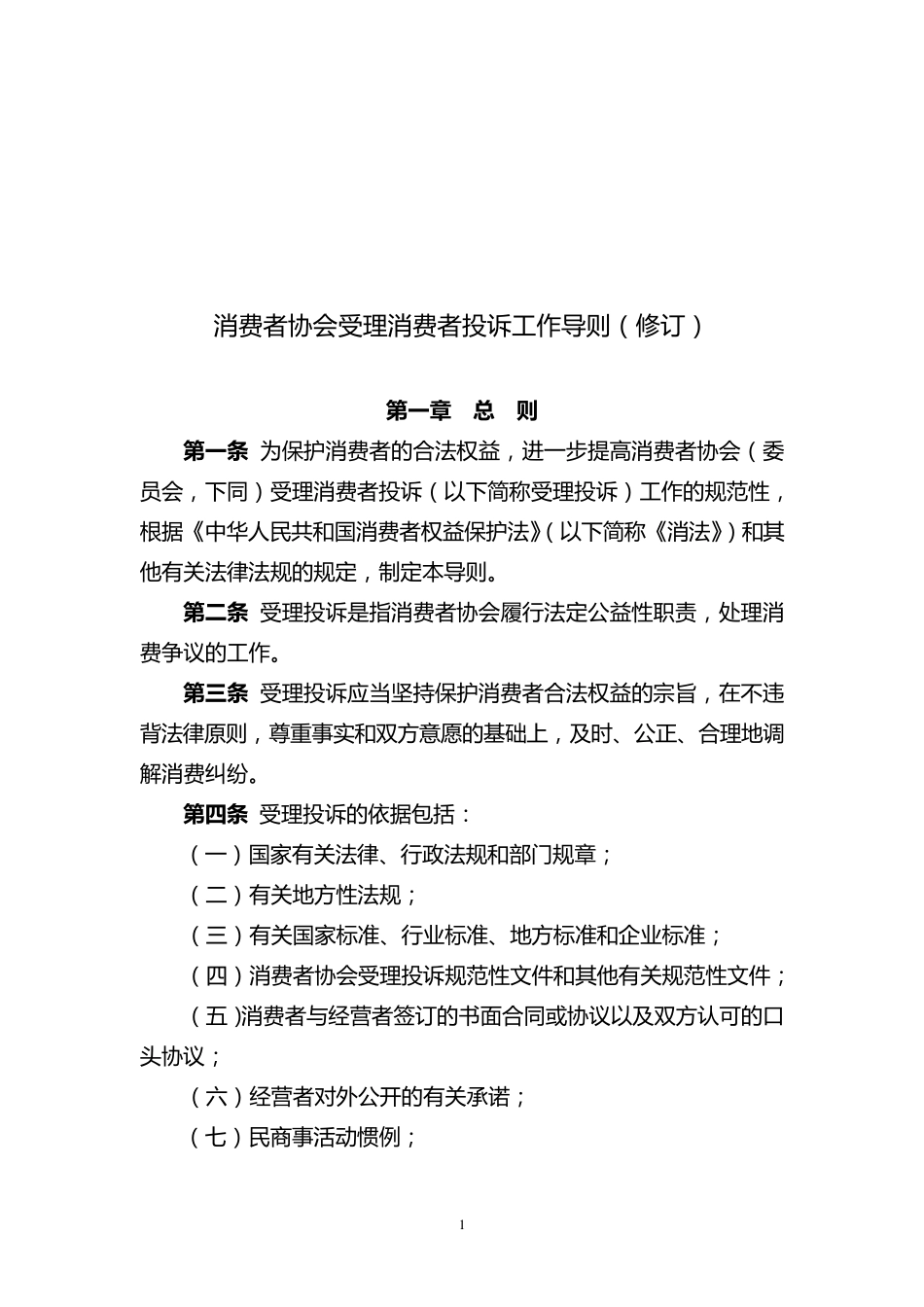 消费者协会受理消费者投诉工作导则(修订)_第1页