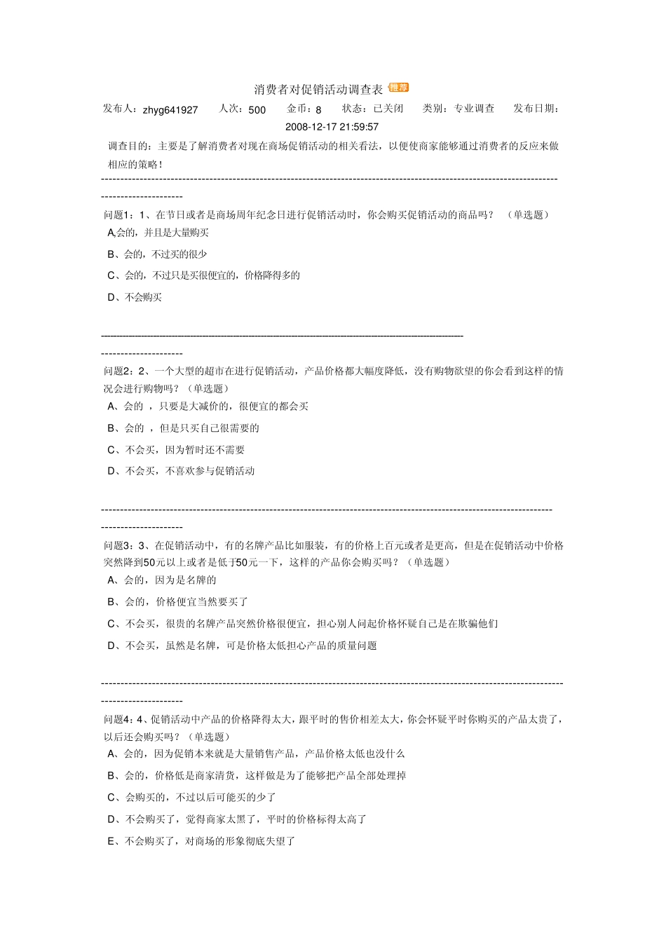 消费者对促销活动调查表_第1页