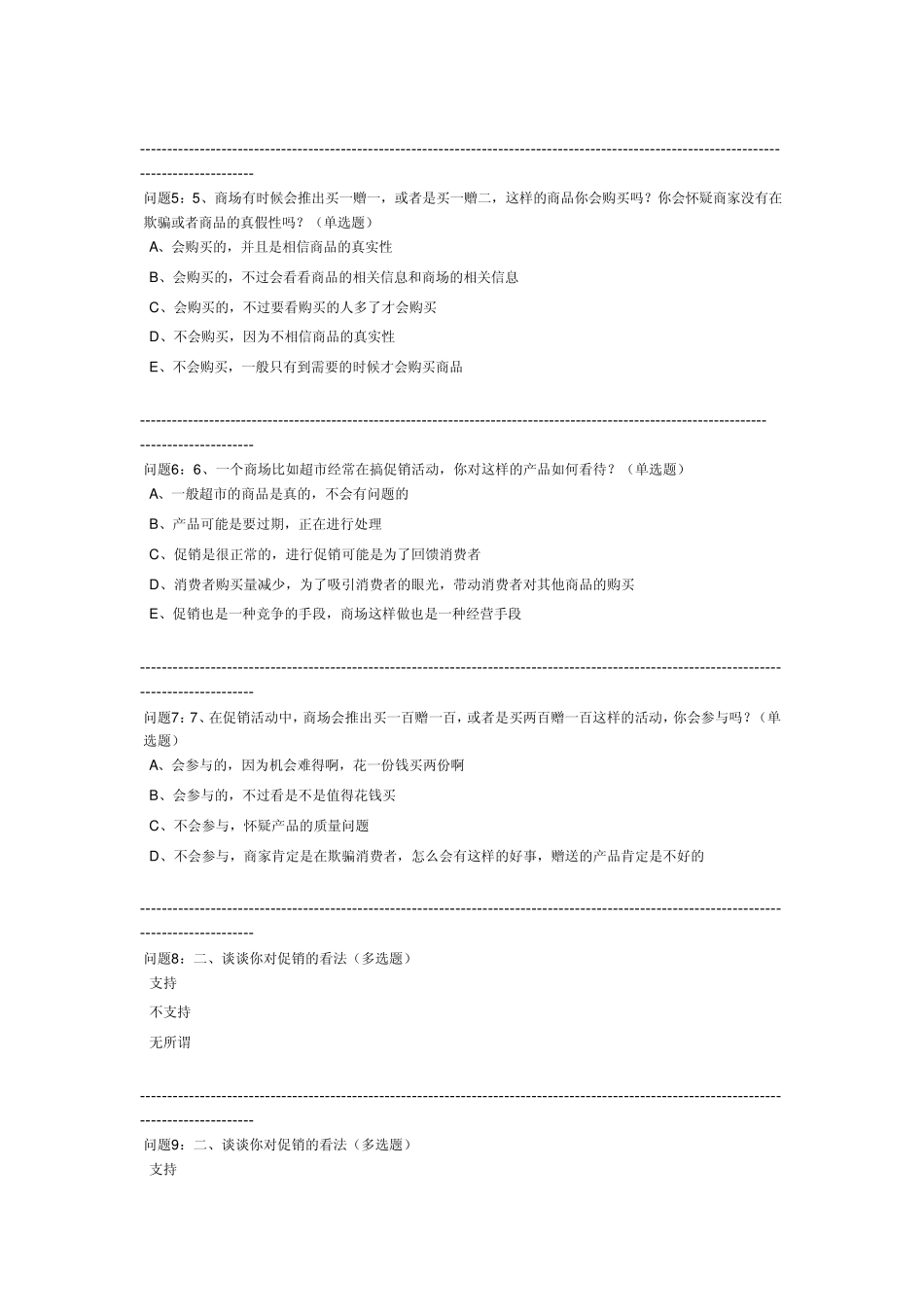 消费者对促销活动调查表_第2页