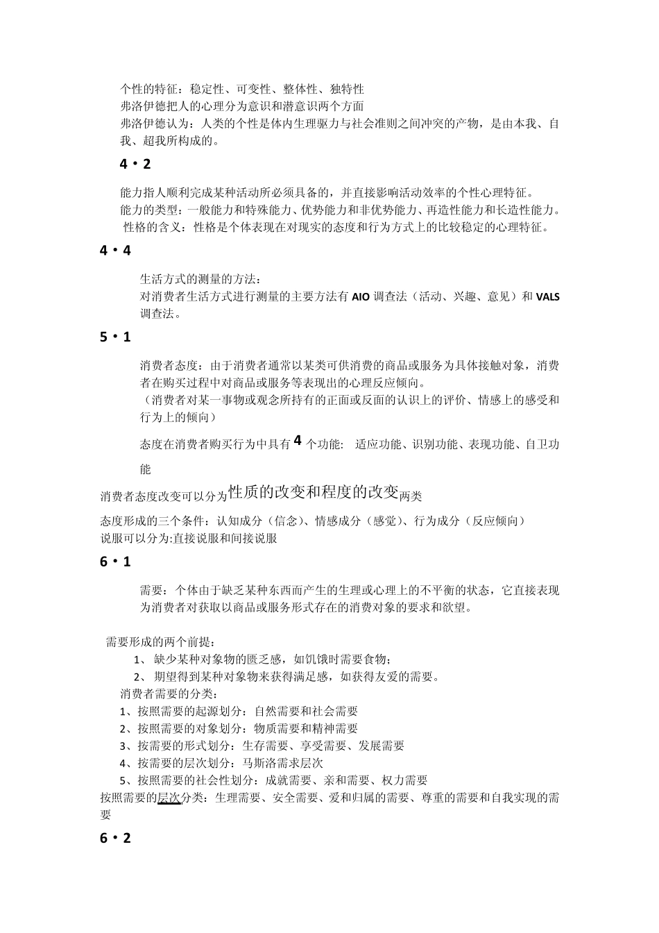消费者心理与行为分析复习资料_第3页