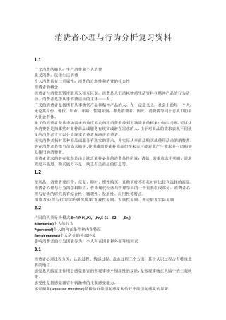 消费者心理与行为分析复习资料