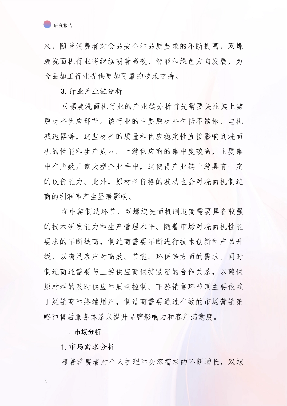 2024-2025年双螺旋洗面机领域发展现状与未来发展趋势深度分析报告_第3页