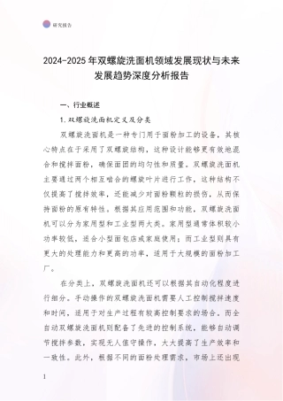 2024-2025年双螺旋洗面机领域发展现状与未来发展趋势深度分析报告