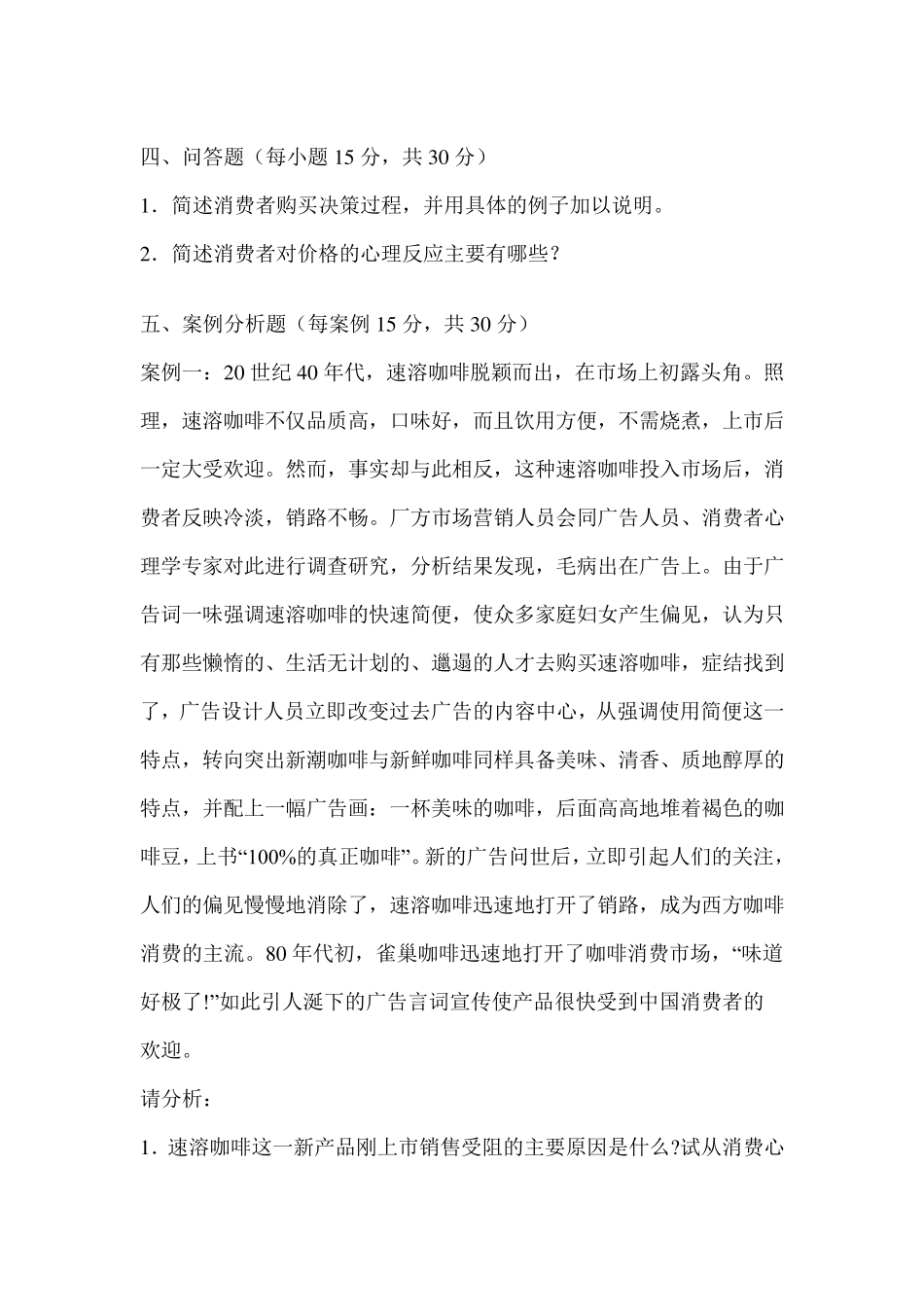消费者心理学试题及答案_第2页