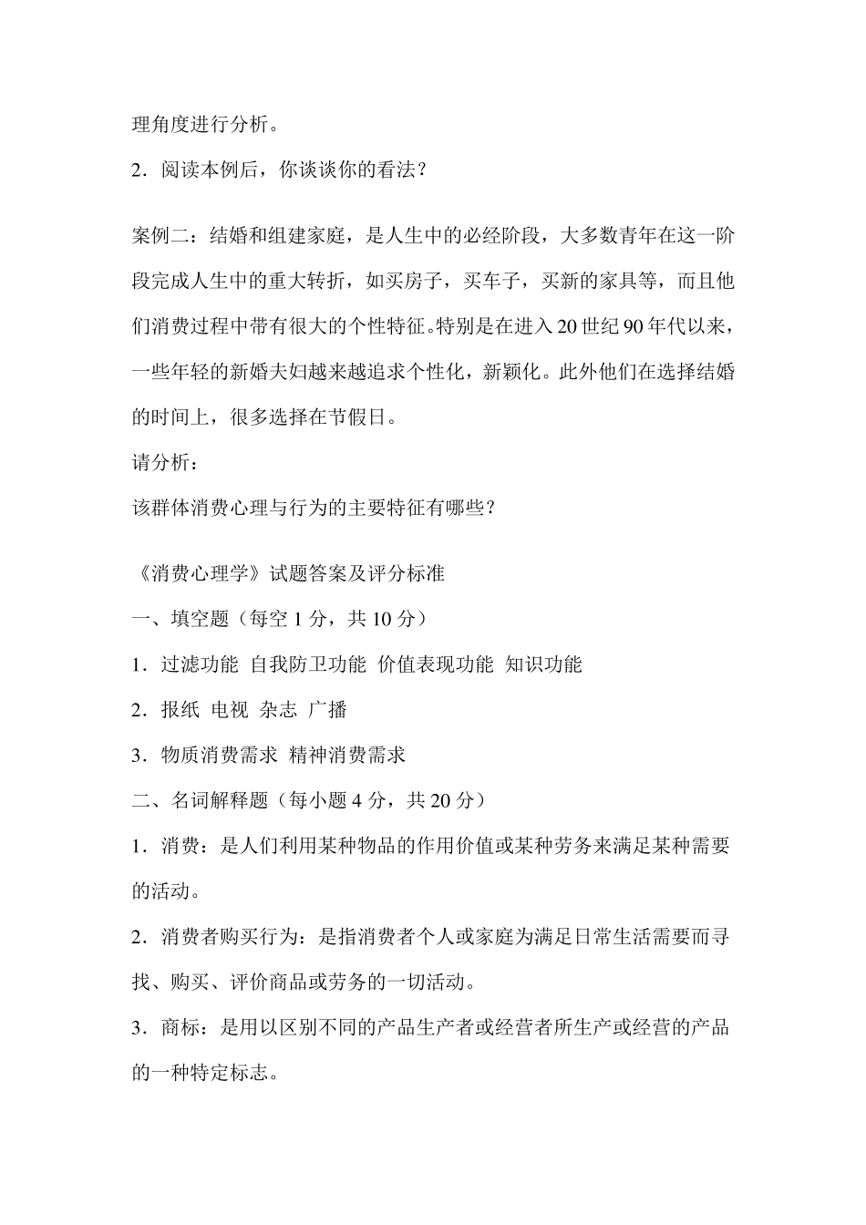 消费者心理学试题及答案_第3页