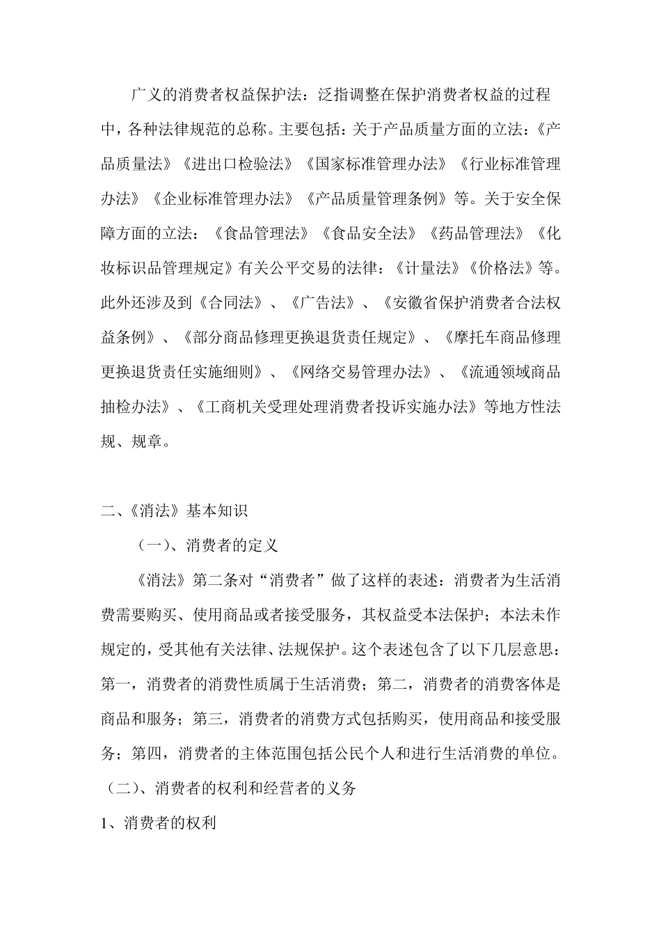 消费者权益保护培训内容_第2页