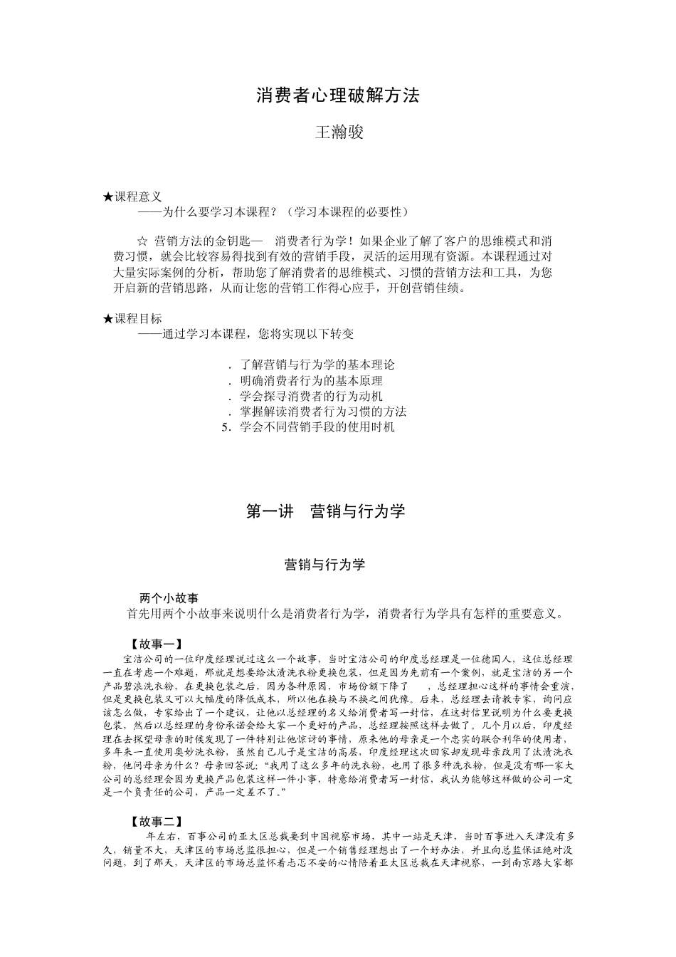消费者心理破解方法王瀚骏_第1页