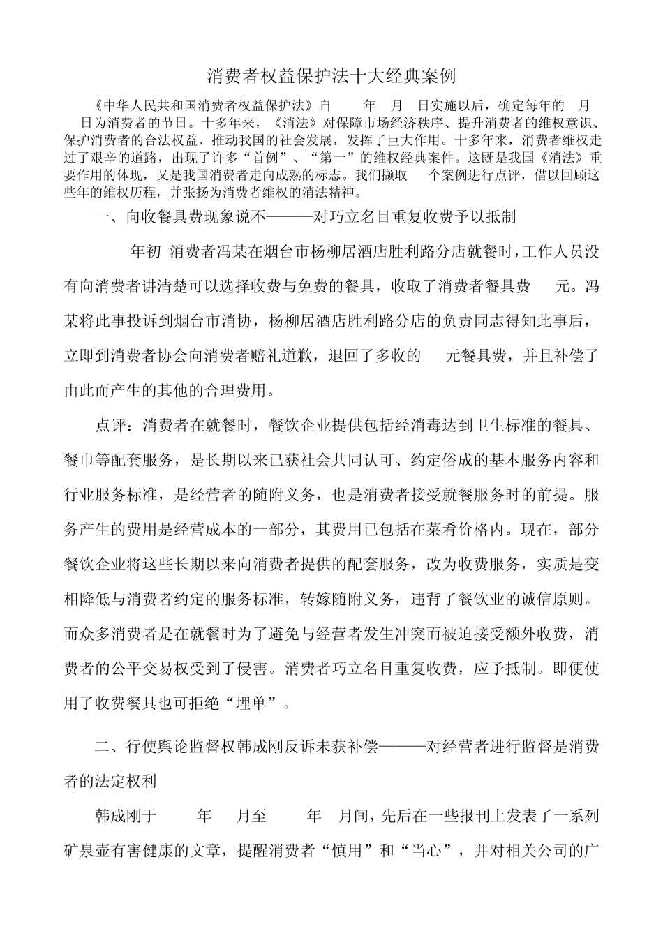 消费者权益保护法十大经典案例_第1页