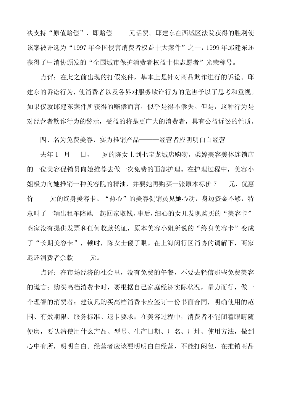消费者权益保护法十大经典案例_第3页