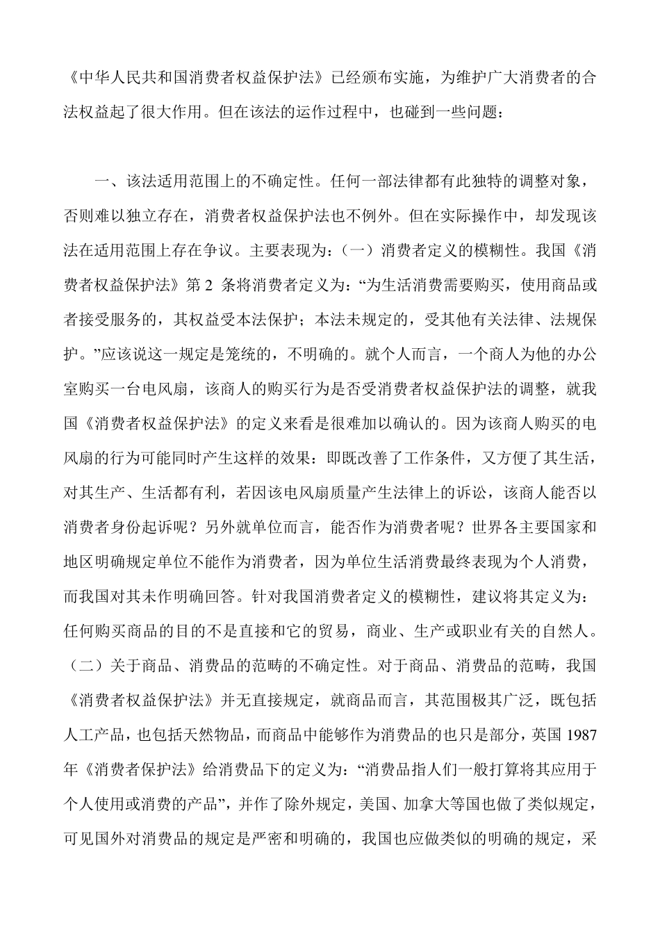 消费者权益保护法_第1页