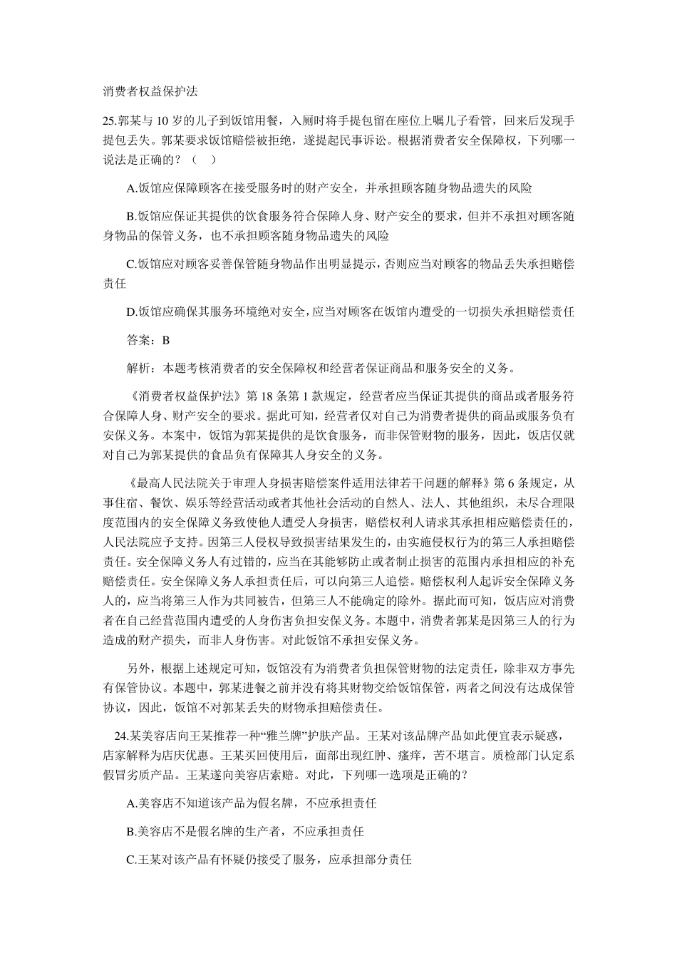 消费者权益保护法案例及综合案例(司法考试真题0209)_第1页
