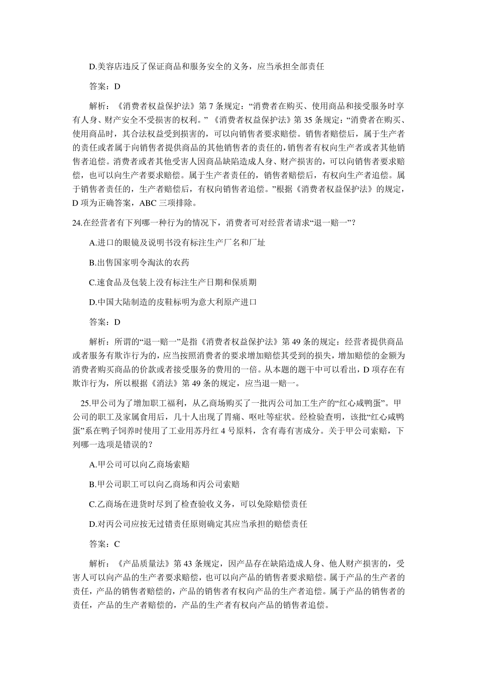 消费者权益保护法案例及综合案例(司法考试真题0209)_第2页