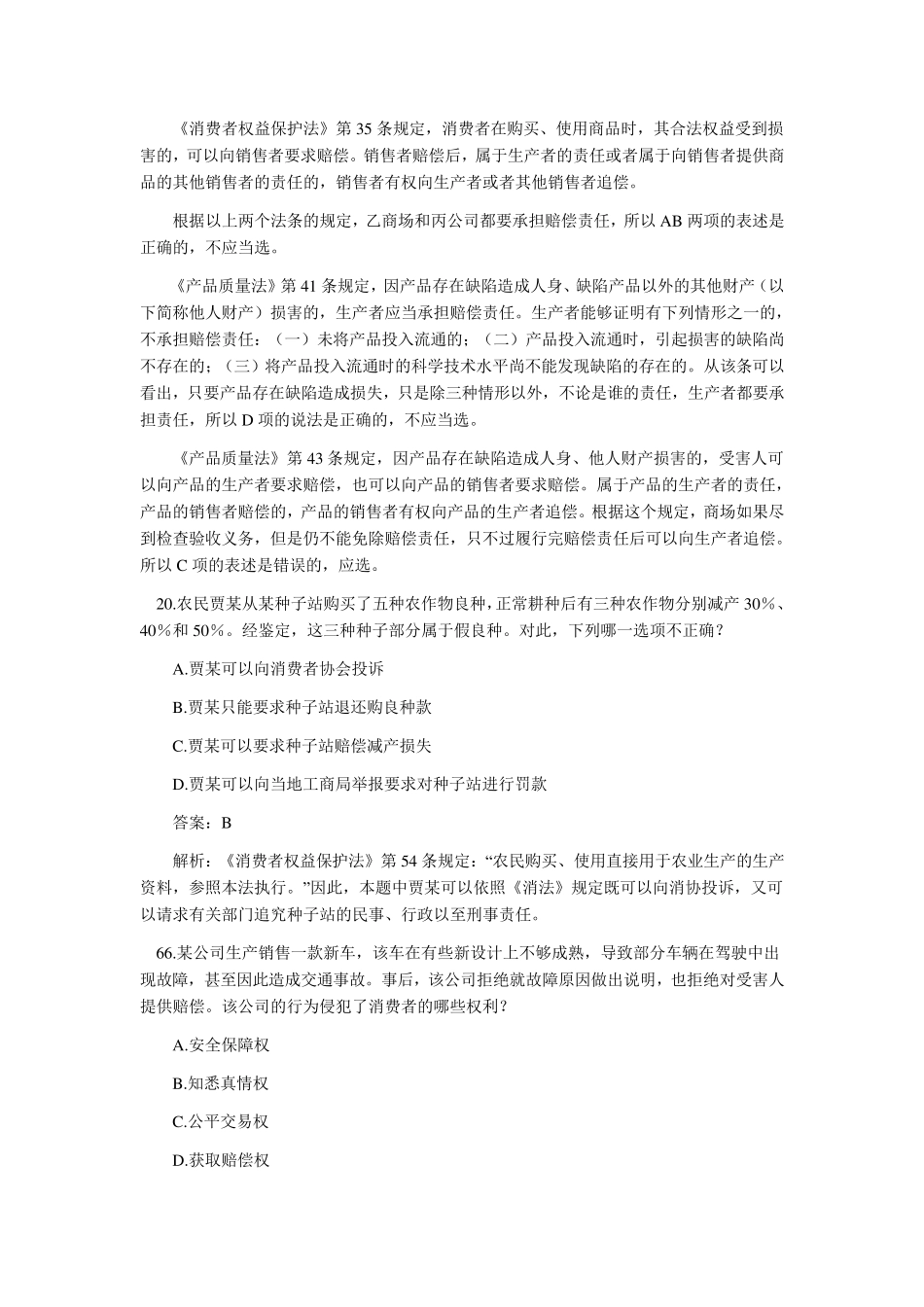 消费者权益保护法案例及综合案例(司法考试真题0209)_第3页