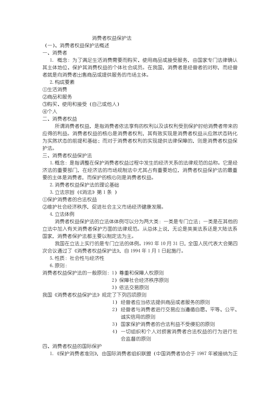 消费者权益保护法笔记_第1页