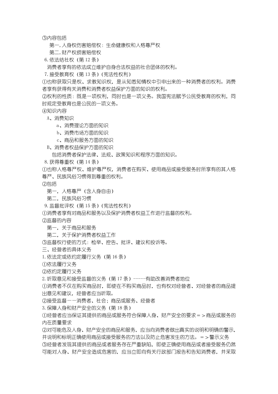 消费者权益保护法笔记_第3页