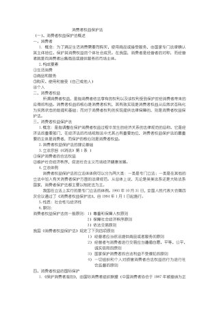 消费者权益保护法笔记