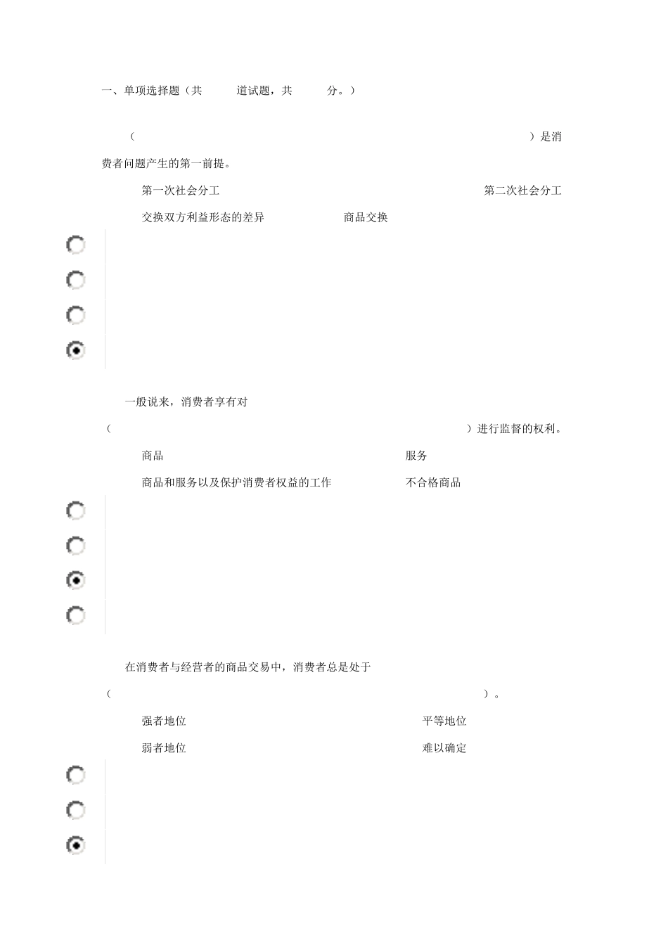 消费者权益保护法第一次作业答案_第1页