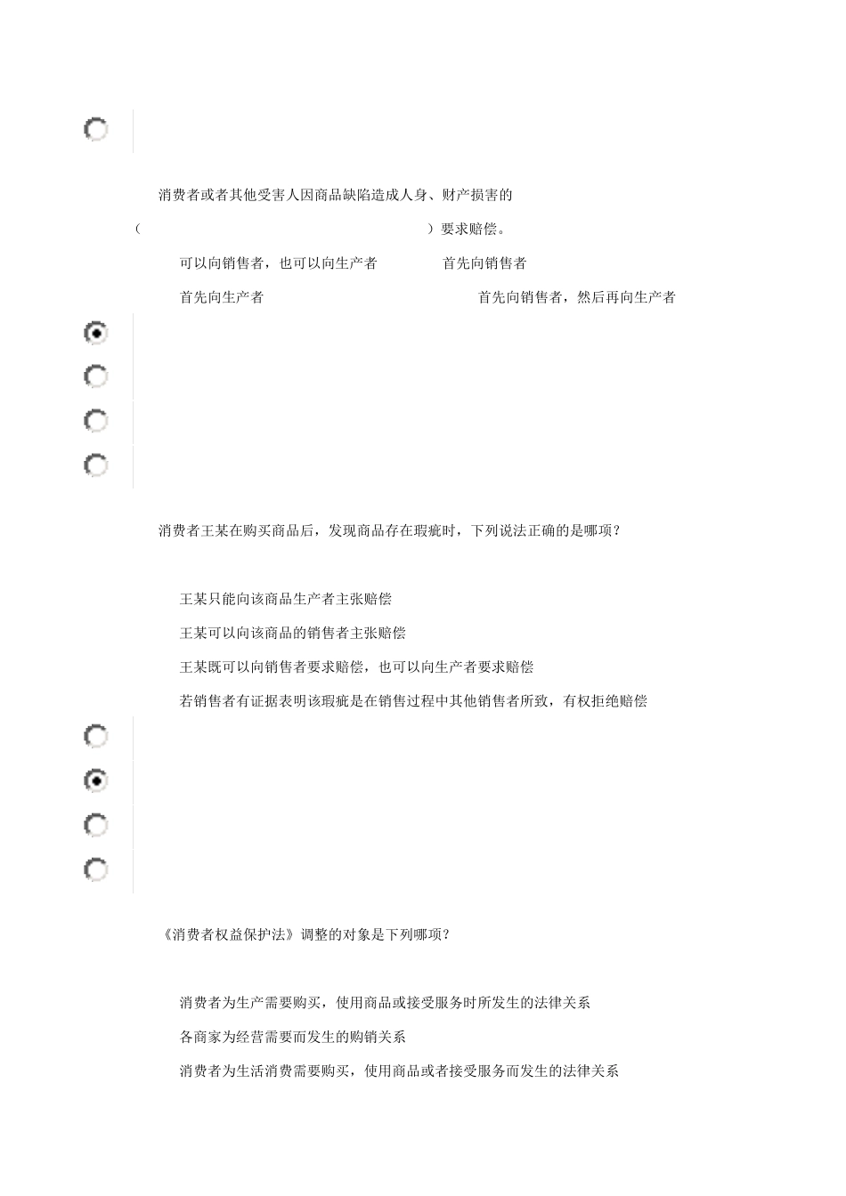 消费者权益保护法第一次作业答案_第2页