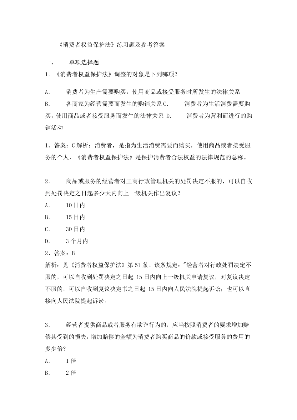 消费者权益保护法练习题及参考答案_第1页