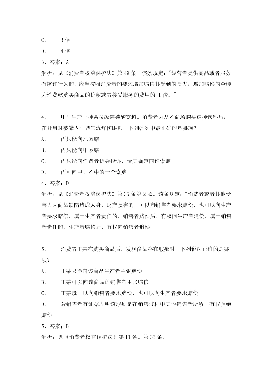 消费者权益保护法练习题及参考答案_第2页